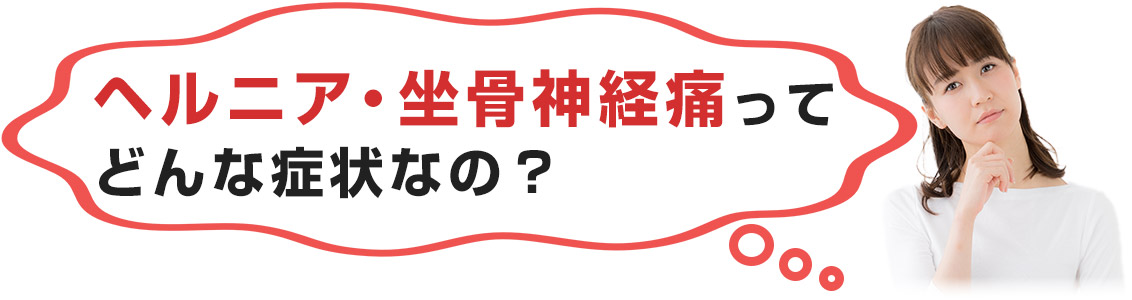 どんな症状なの？