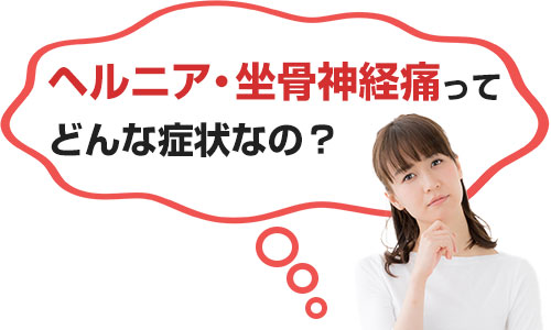 どんな症状なの？