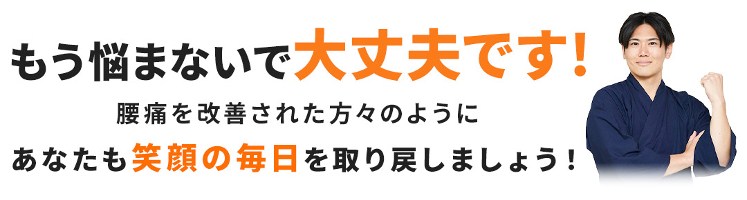 もう悩まないで大丈夫です！