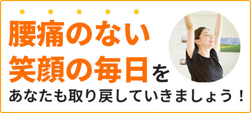 腰痛のない笑顔の毎日をあなたも取り戻していきましょう